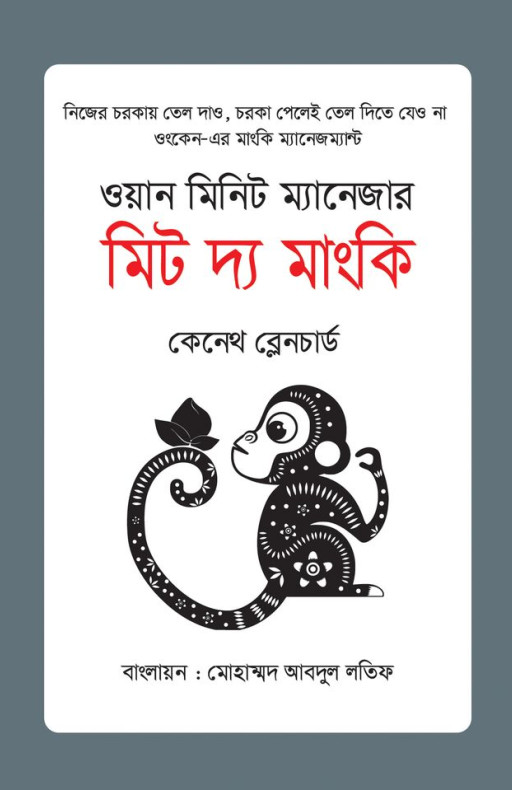ওয়ান মিনিট ম্যানেজার মিট দ্য মাংকি