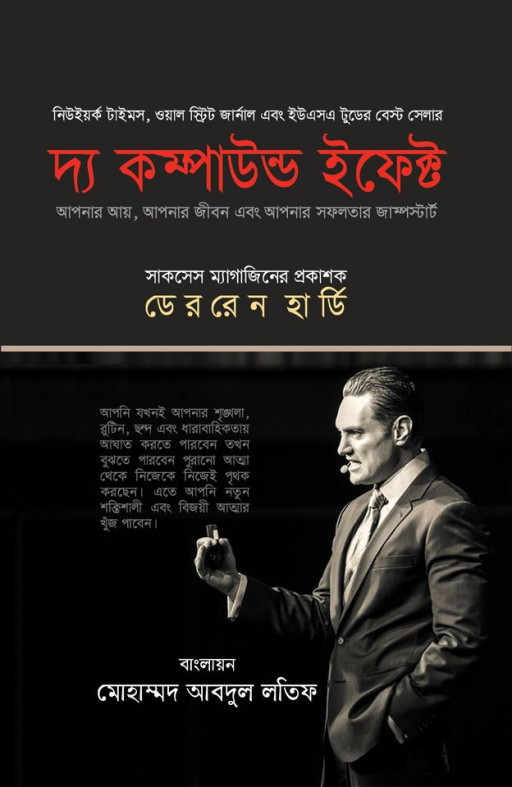 দ্য কম্পাউন্ড ইফেক্ট