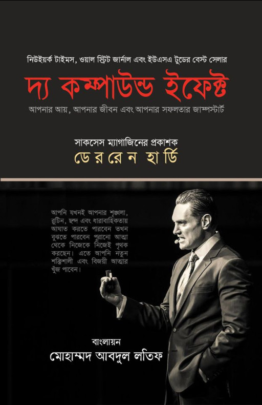 দ্য কম্পাউন্ড ইফেক্ট