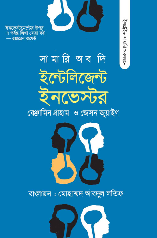 সামারি অব দি ইন্টেলিজেন্ট ইনভেস্টর