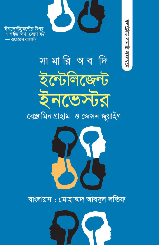 সামারি অব দি ইন্টেলিজেন্ট ইনভেস্টর