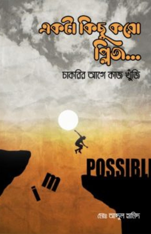 একটা কিছু করো প্লিজ…