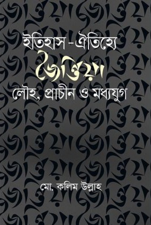 ইতিহাস-ঐতিহ্যে জৈন্তিয়া : লৌহ, প্রাচীন ও মধ্যযুগ