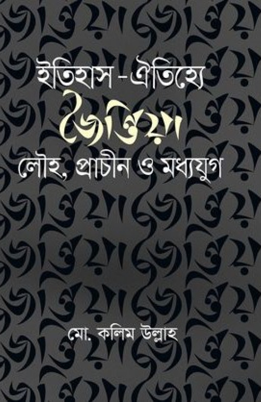 ইতিহাস-ঐতিহ্যে জৈন্তিয়া : লৌহ, প্রাচীন ও মধ্যযুগ