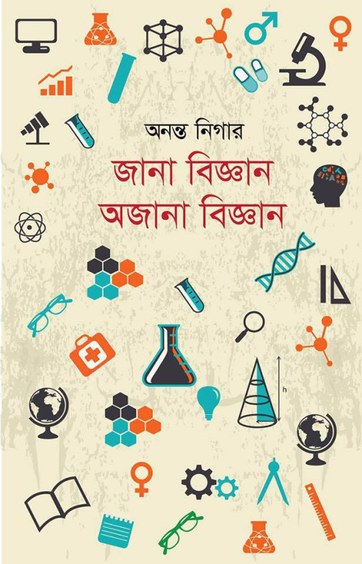 জানা বিজ্ঞান অজানা বিজ্ঞান