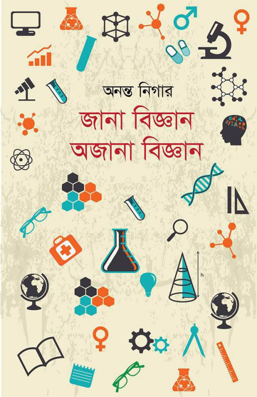 জানা বিজ্ঞান অজানা বিজ্ঞান