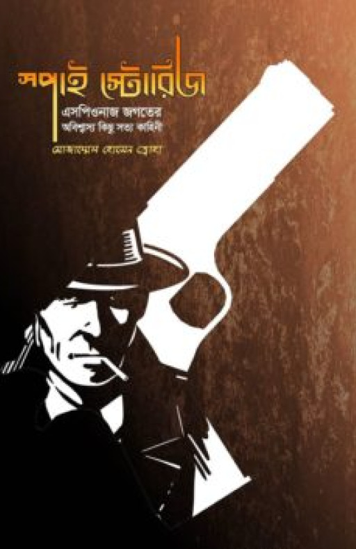 স্পাই স্টোরিজ : এসপিওনাজ জগতের অবিশ্বাস্য কিছু সত্য কাহিনি