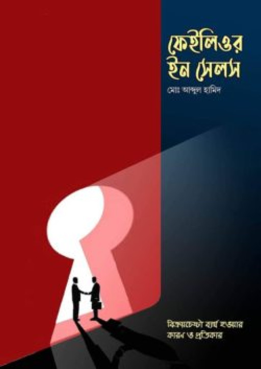ফেইলিওর ইন সেলস : বিক্রয়চেষ্টা ব্যর্থ হওয়ার কারণ ও প্রতিকার (পেপারব্যাক)