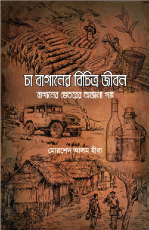 চা বাগানের বিচিত্র জীবন