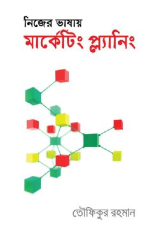 নিজের ভাষায় মার্কেটিং প্ল্যানিং