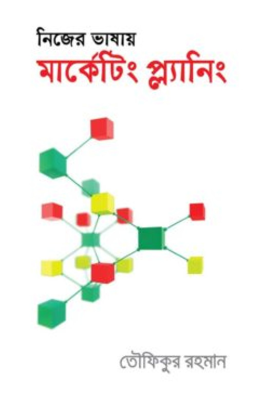 নিজের ভাষায় মার্কেটিং প্ল্যানিং