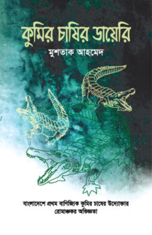 কুমির চাষির ডায়েরি