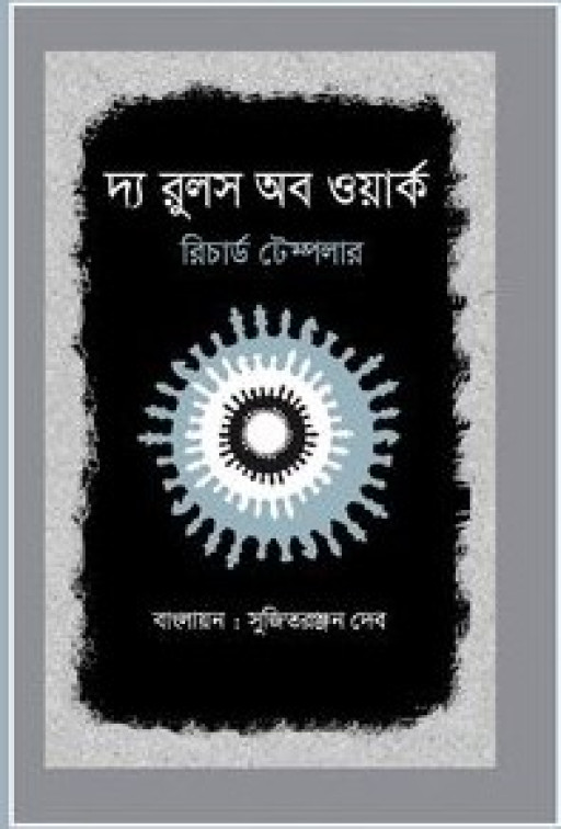 দ্য রুলস অব ওয়ার্ক