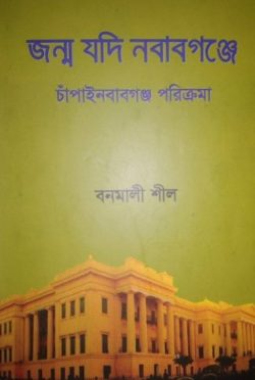 জন্ম যদি নবাবগঞ্জে