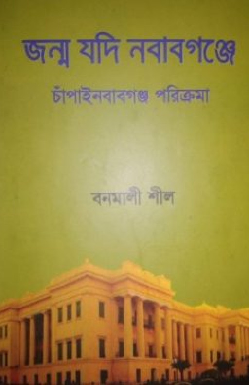 জন্ম যদি নবাবগঞ্জে