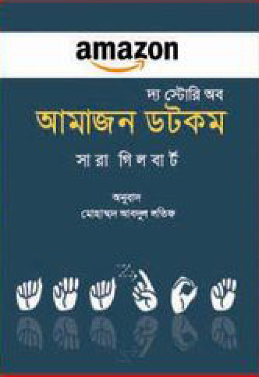 দ্য স্টোরি অব আমাজনডটকম