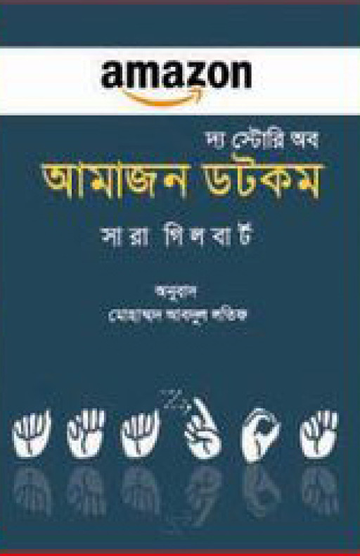 দ্য স্টোরি অব আমাজনডটকম