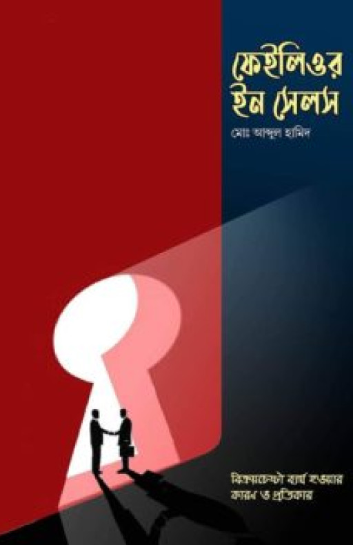 ফেইলিওর ইন সেলস : বিক্রয়চেষ্টা ব্যর্থ হওয়ার কারণ ও প্রতিকার