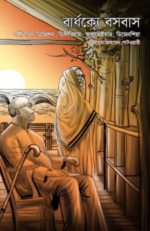 বার্ধক্যে বসবাস