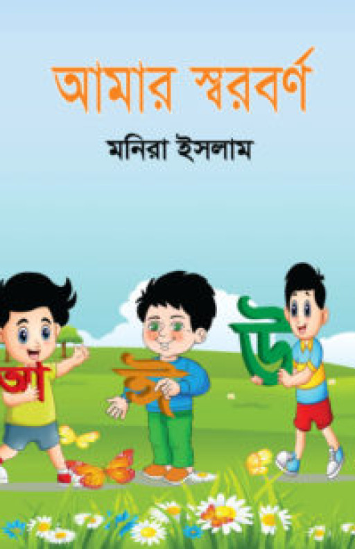 আমার স্বরবর্ণ