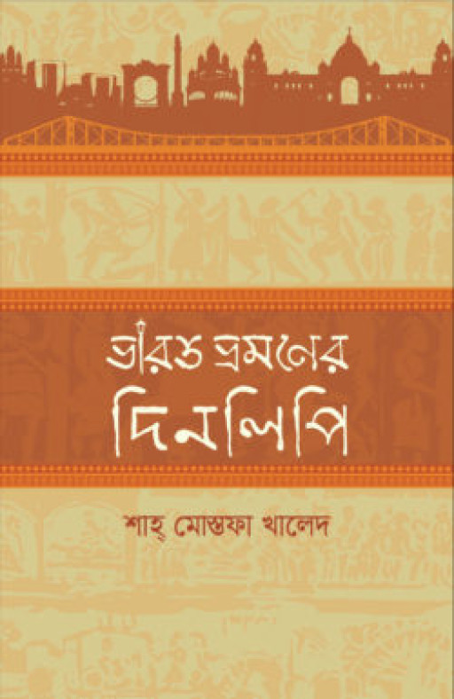 ভারত ভ্রমণের দিনলিপি