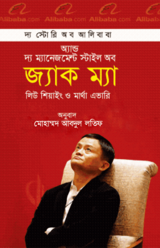 দ্য স্টোরি অব আলিবাবা অ্যান্ড দ্য ম্যানেজমেন্ট স্টাইল অব জ্যাক ম্যা