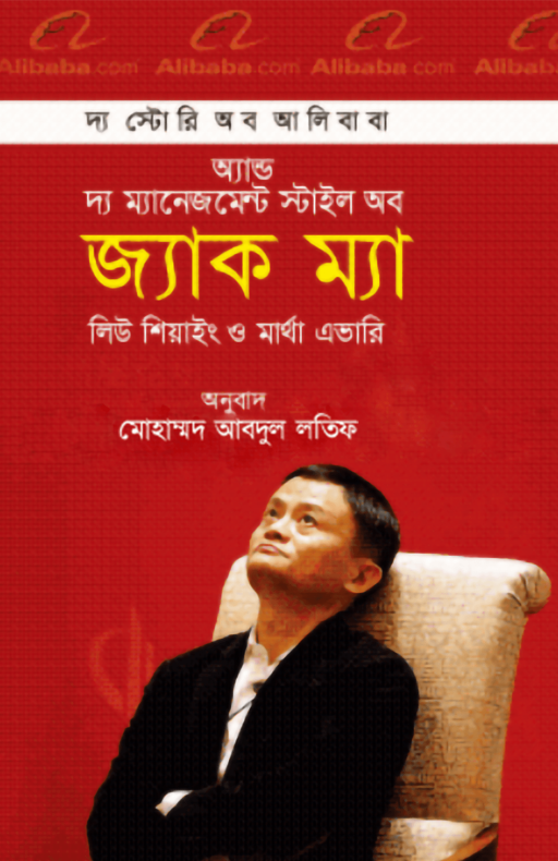 দ্য স্টোরি অব আলিবাবা অ্যান্ড দ্য ম্যানেজমেন্ট স্টাইল অব জ্যাক ম্যা