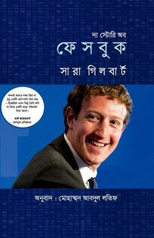দ্য স্টোরি অব ফেসবুক