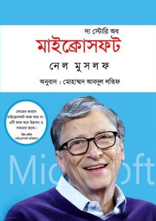 দ্য স্টোরি অব মাইক্রোসফট