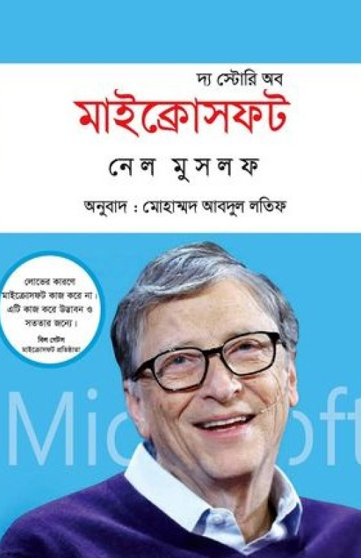 দ্য স্টোরি অব মাইক্রোসফট