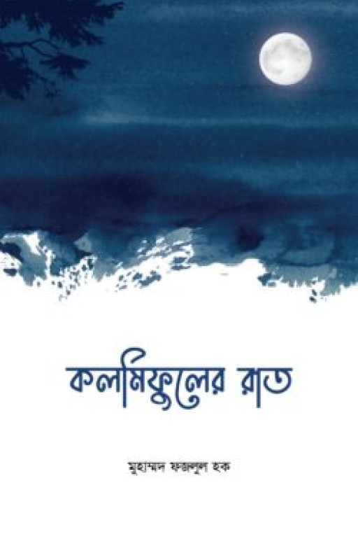 কলমিফুলের রাত