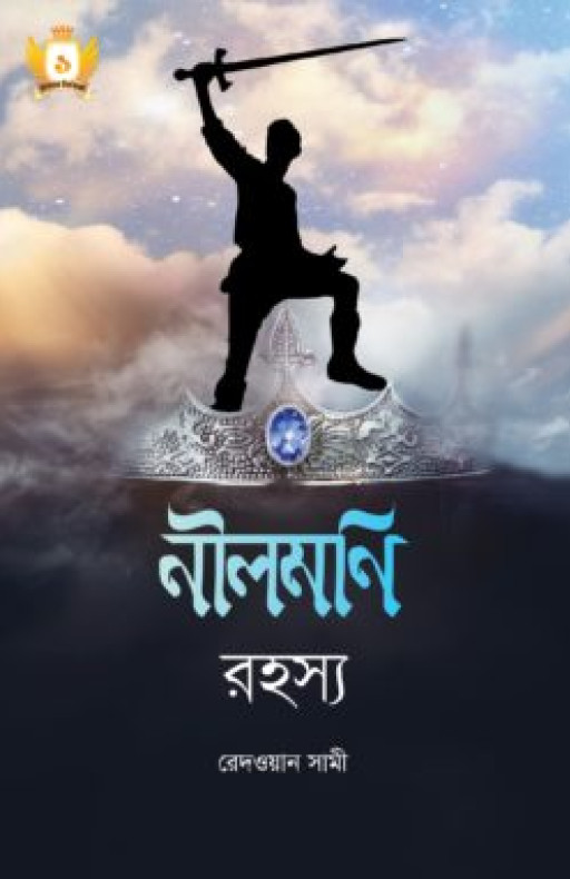 নীলমণি রহস্য – হাসান সিরিজ-১