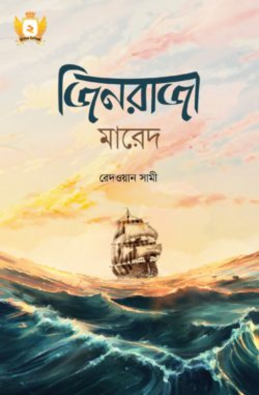জিনরাজা মারেদ – হাসান সিরিজ-২