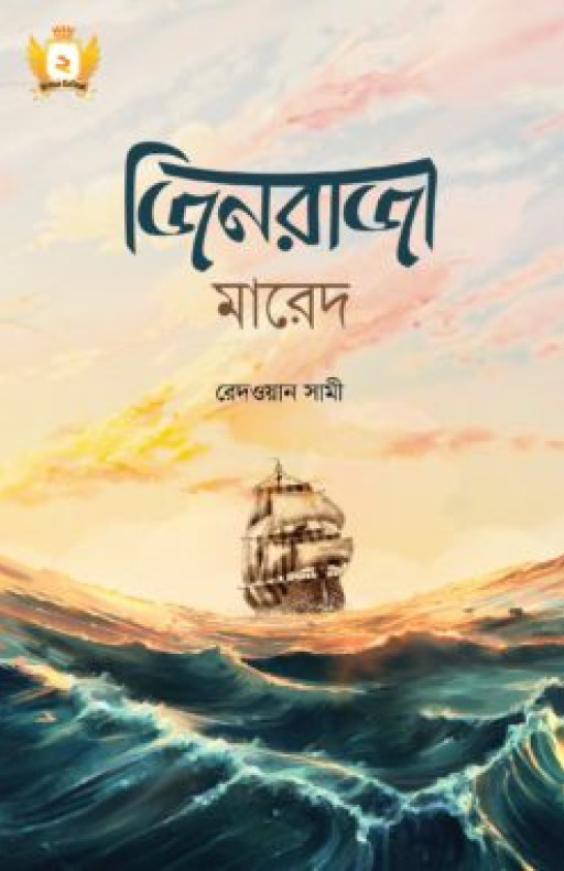 জিনরাজা মারেদ – হাসান সিরিজ-২