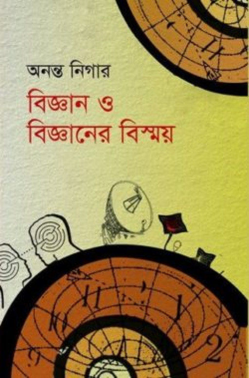 বিজ্ঞান ও বিজ্ঞানের বিস্ময়