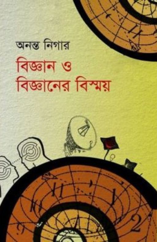 বিজ্ঞান ও বিজ্ঞানের বিস্ময়