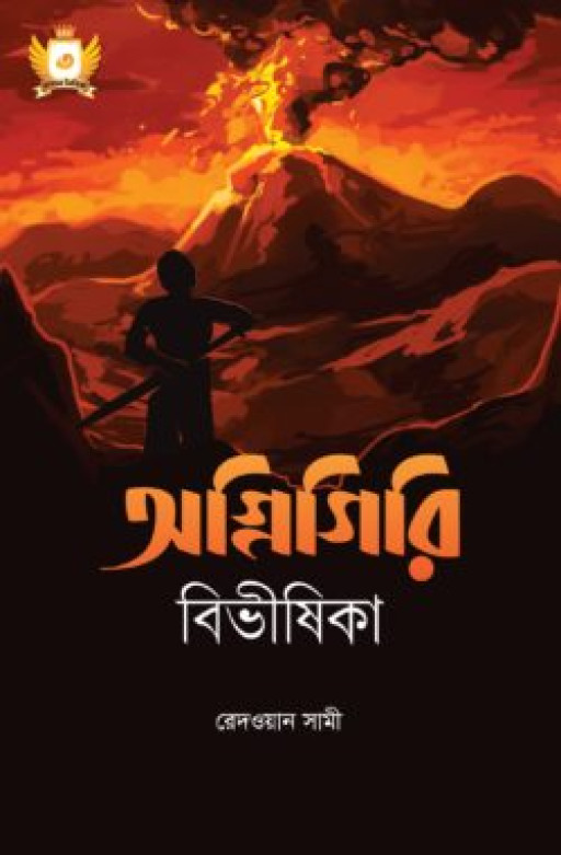 অগ্নিগিরি বিভীষিকা – হাসান সিরিজ-৩