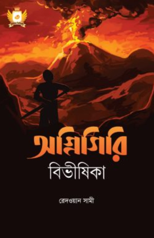 অগ্নিগিরি বিভীষিকা – হাসান সিরিজ-৩
