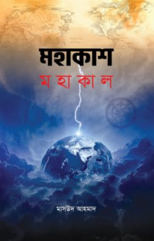 মহাকাশ মহাকাল