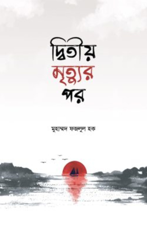 দ্বিতীয় মৃত্যুর পর