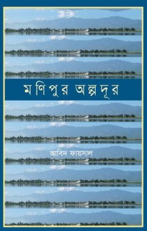 মণিপুর অল্পদূর