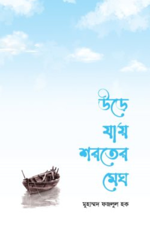 উড়ে যায় শরতের মেঘ