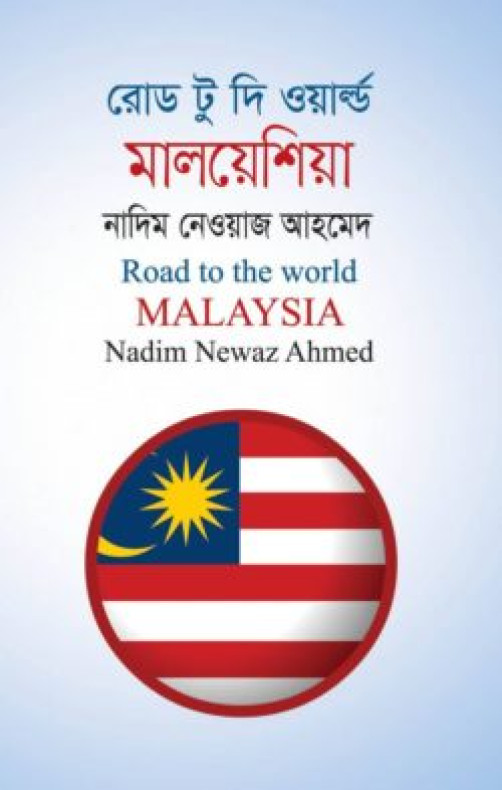 রোড টু দি ওয়ার্ল্ড মালয়েশিয়া