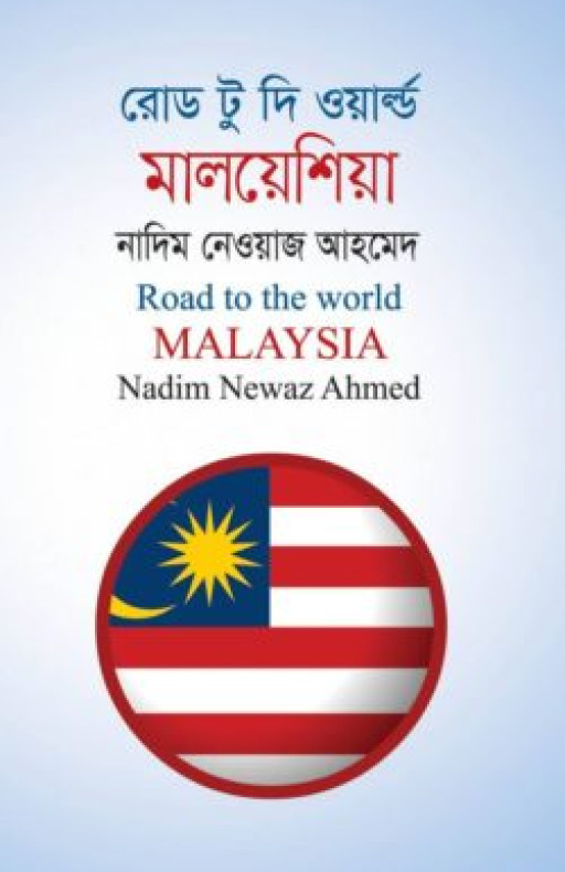 রোড টু দি ওয়ার্ল্ড মালয়েশিয়া