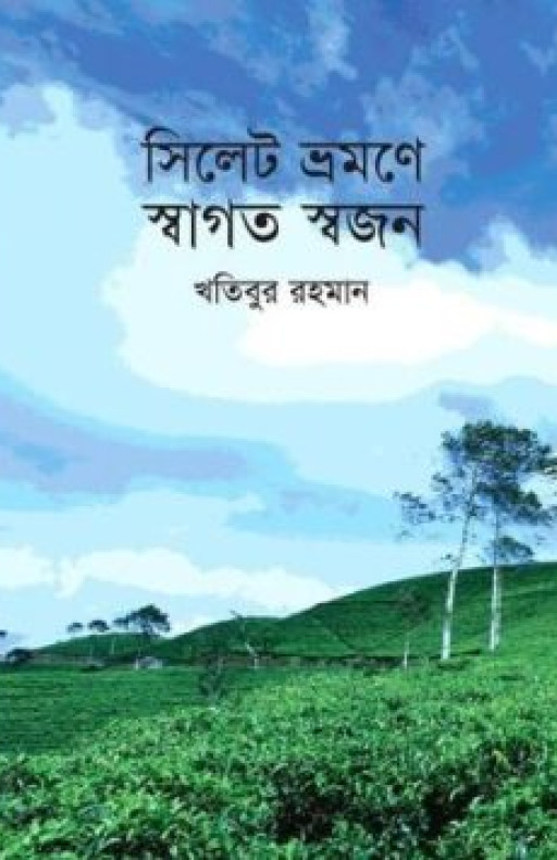 সিলেট ভ্রমণে স্বাগত স্বজন