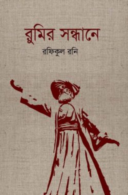 রুমির সন্ধানে