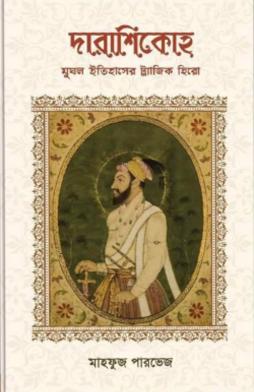 দারাশিকোহ মুঘল ইতিহাসের ট্র্যাজিক হিরো