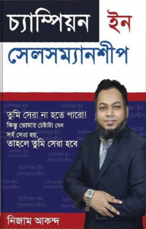 চ্যাম্পিয়ন ইন সেলসম্যানশীপ