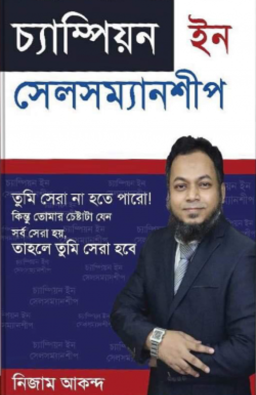 চ্যাম্পিয়ন ইন সেলসম্যানশীপ