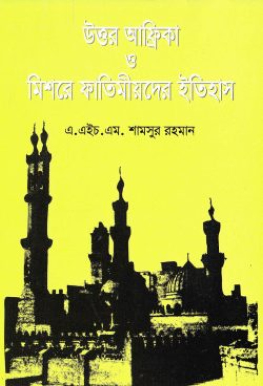 উত্তর আফ্রিকা ও মিশরের ফাতেমীয়দের ইতিহাস